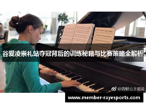 谷爱凌崇礼站夺冠背后的训练秘籍与比赛策略全解析 谷爱凌崇礼站夺冠背后的训练秘籍与比赛策略全解析