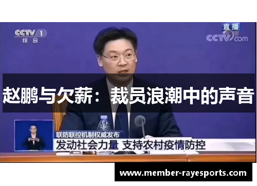 赵鹏与欠薪：裁员浪潮中的声音