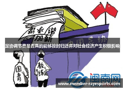 足协调节费是否真的能够按时归还并对社会经济产生积极影响 足协调节费是否真的能够按时归还并对社会经济产生积极影响