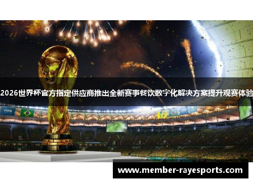 2026世界杯官方指定供应商推出全新赛事餐饮数字化解决方案提升观赛体验 2026世界杯官方指定供应商推出全新赛事餐饮数字化解决方案提升观赛体验