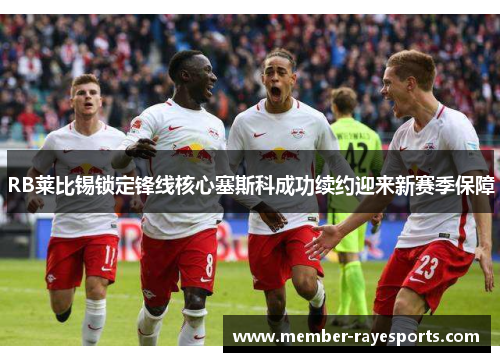 RB莱比锡锁定锋线核心塞斯科成功续约迎来新赛季保障