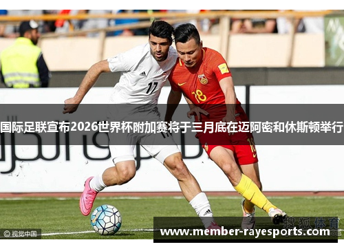 国际足联宣布2026世界杯附加赛将于三月底在迈阿密和休斯顿举行