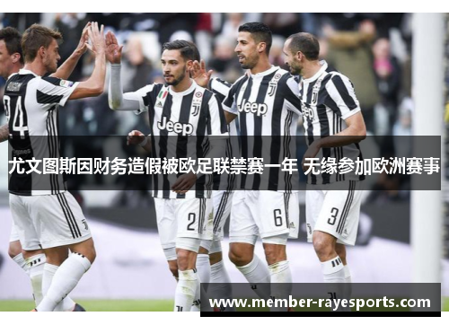 尤文图斯因财务造假被欧足联禁赛一年 无缘参加欧洲赛事