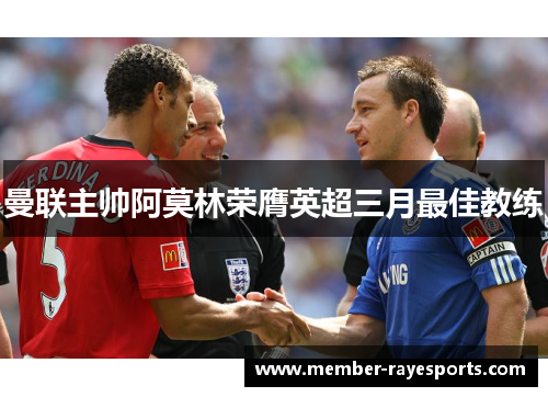 曼联主帅阿莫林荣膺英超三月最佳教练