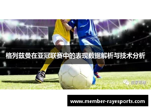 格列兹曼在亚冠联赛中的表现数据解析与技术分析