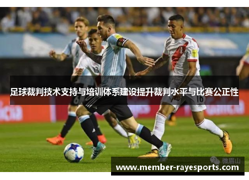 足球裁判技术支持与培训体系建设提升裁判水平与比赛公正性 足球裁判技术支持与培训体系建设提升裁判水平与比赛公正性