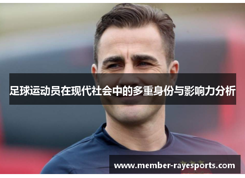 足球运动员在现代社会中的多重身份与影响力分析 足球运动员在现代社会中的多重身份与影响力分析