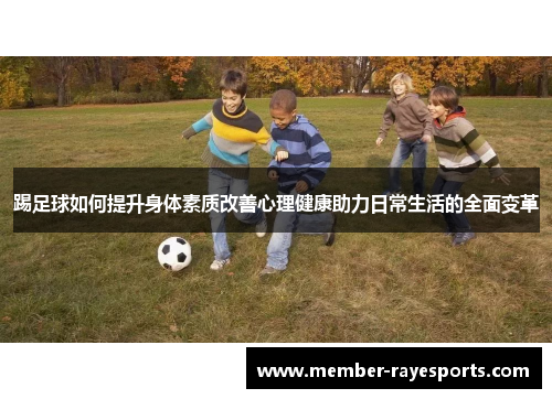 踢足球如何提升身体素质改善心理健康助力日常生活的全面变革 踢足球如何提升身体素质改善心理健康助力日常生活的全面变革