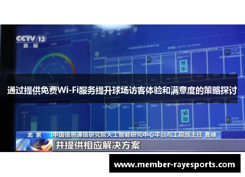 通过提供免费Wi-Fi服务提升球场访客体验和满意度的策略探讨 通过提供免费Wi-Fi服务提升球场访客体验和满意度的策略探讨