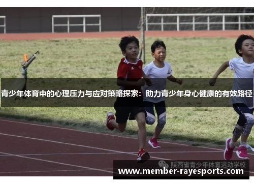 青少年体育中的心理压力与应对策略探索：助力青少年身心健康的有效路径