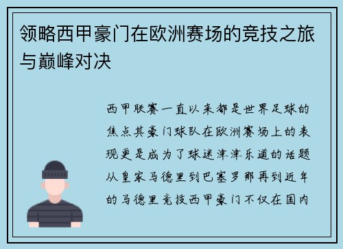 领略西甲豪门在欧洲赛场的竞技之旅与巅峰对决