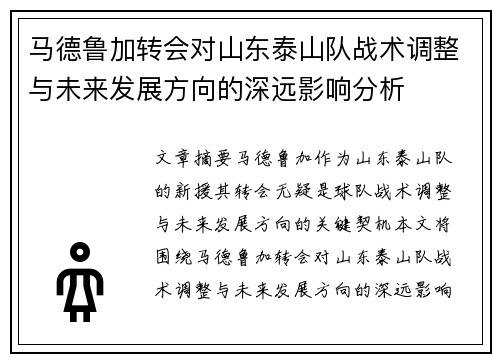 马德鲁加转会对山东泰山队战术调整与未来发展方向的深远影响分析