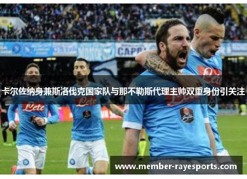 卡尔佐纳身兼斯洛伐克国家队与那不勒斯代理主帅双重身份引关注