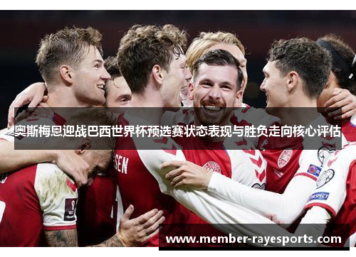 奥斯梅恩迎战巴西世界杯预选赛状态表现与胜负走向核心评估