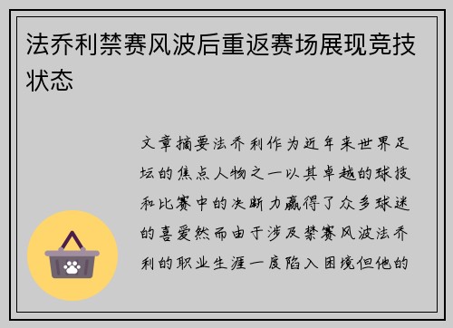 法乔利禁赛风波后重返赛场展现竞技状态 法乔利禁赛风波后重返赛场展现竞技状态