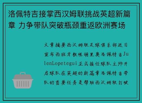 洛佩特吉接掌西汉姆联挑战英超新篇章 力争带队突破瓶颈重返欧洲赛场 洛佩特吉接掌西汉姆联挑战英超新篇章 力争带队突破瓶颈重返欧洲赛场