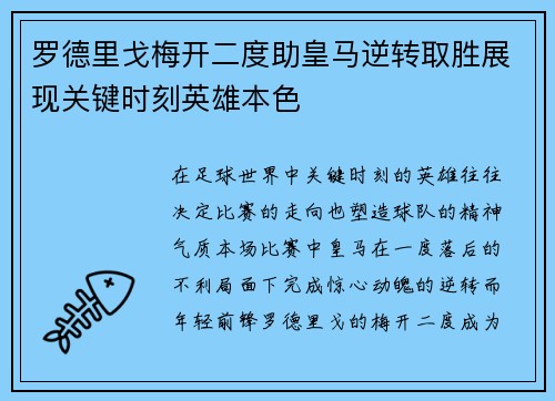 罗德里戈梅开二度助皇马逆转取胜展现关键时刻英雄本色 罗德里戈梅开二度助皇马逆转取胜展现关键时刻英雄本色