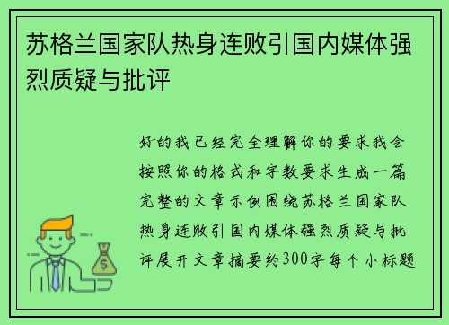 苏格兰国家队热身连败引国内媒体强烈质疑与批评 苏格兰国家队热身连败引国内媒体强烈质疑与批评