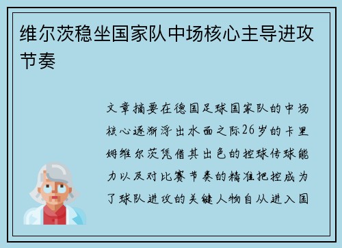 维尔茨稳坐国家队中场核心主导进攻节奏 维尔茨稳坐国家队中场核心主导进攻节奏