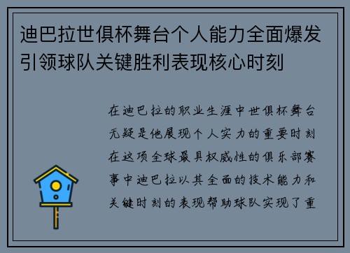 迪巴拉世俱杯舞台个人能力全面爆发引领球队关键胜利表现核心时刻 迪巴拉世俱杯舞台个人能力全面爆发引领球队关键胜利表现核心时刻