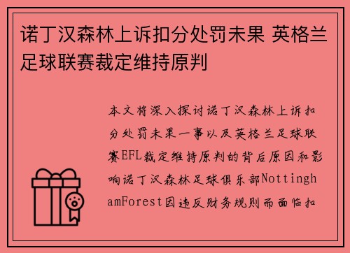 诺丁汉森林上诉扣分处罚未果 英格兰足球联赛裁定维持原判