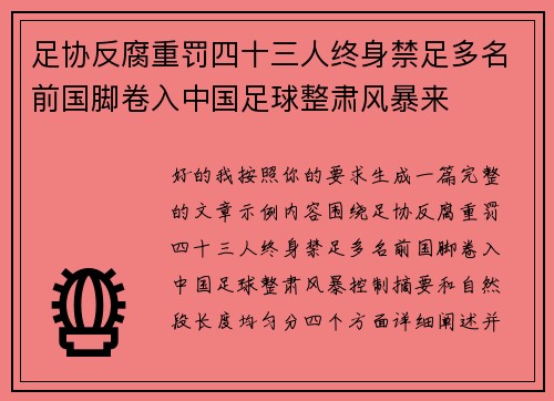 足协反腐重罚四十三人终身禁足多名前国脚卷入中国足球整肃风暴来 足协反腐重罚四十三人终身禁足多名前国脚卷入中国足球整肃风暴来