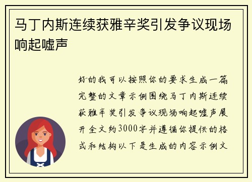 马丁内斯连续获雅辛奖引发争议现场响起嘘声 马丁内斯连续获雅辛奖引发争议现场响起嘘声