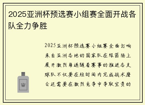 2025亚洲杯预选赛小组赛全面开战各队全力争胜 2025亚洲杯预选赛小组赛全面开战各队全力争胜