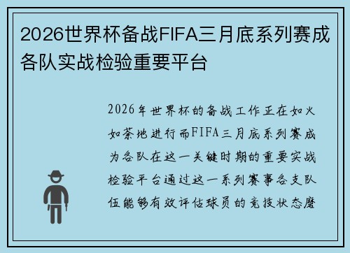2026世界杯备战FIFA三月底系列赛成各队实战检验重要平台 2026世界杯备战FIFA三月底系列赛成各队实战检验重要平台