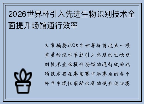 2026世界杯引入先进生物识别技术全面提升场馆通行效率 2026世界杯引入先进生物识别技术全面提升场馆通行效率