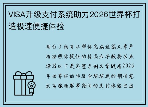 VISA升级支付系统助力2026世界杯打造极速便捷体验 VISA升级支付系统助力2026世界杯打造极速便捷体验