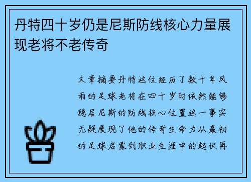 丹特四十岁仍是尼斯防线核心力量展现老将不老传奇 丹特四十岁仍是尼斯防线核心力量展现老将不老传奇
