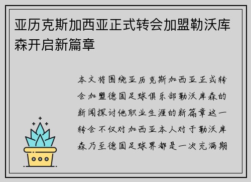 亚历克斯加西亚正式转会加盟勒沃库森开启新篇章 亚历克斯加西亚正式转会加盟勒沃库森开启新篇章