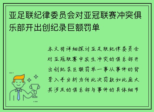 亚足联纪律委员会对亚冠联赛冲突俱乐部开出创纪录巨额罚单 亚足联纪律委员会对亚冠联赛冲突俱乐部开出创纪录巨额罚单