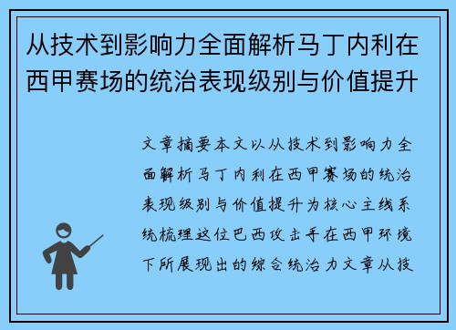 从技术到影响力全面解析马丁内利在西甲赛场的统治表现级别与价值提升 从技术到影响力全面解析马丁内利在西甲赛场的统治表现级别与价值提升