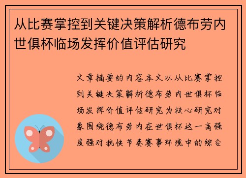 从比赛掌控到关键决策解析德布劳内世俱杯临场发挥价值评估研究 从比赛掌控到关键决策解析德布劳内世俱杯临场发挥价值评估研究