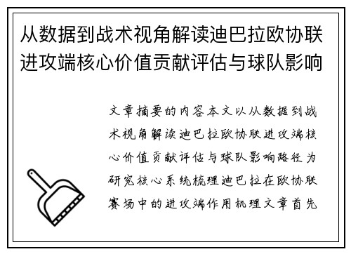 从数据到战术视角解读迪巴拉欧协联进攻端核心价值贡献评估与球队影响路径 从数据到战术视角解读迪巴拉欧协联进攻端核心价值贡献评估与球队影响路径
