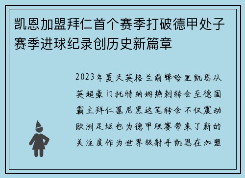 凯恩加盟拜仁首个赛季打破德甲处子赛季进球纪录创历史新篇章 凯恩加盟拜仁首个赛季打破德甲处子赛季进球纪录创历史新篇章