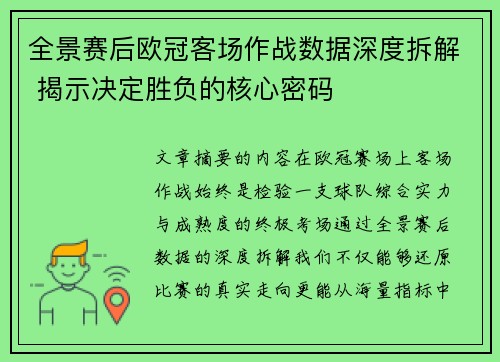 全景赛后欧冠客场作战数据深度拆解 揭示决定胜负的核心密码 全景赛后欧冠客场作战数据深度拆解 揭示决定胜负的核心密码
