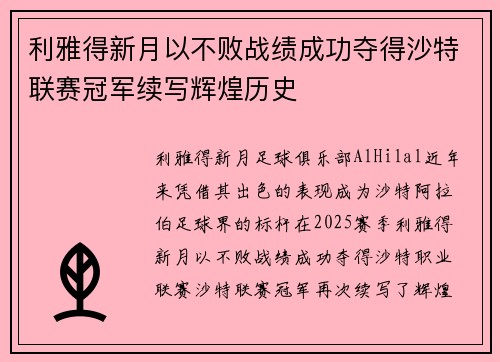 利雅得新月以不败战绩成功夺得沙特联赛冠军续写辉煌历史 利雅得新月以不败战绩成功夺得沙特联赛冠军续写辉煌历史