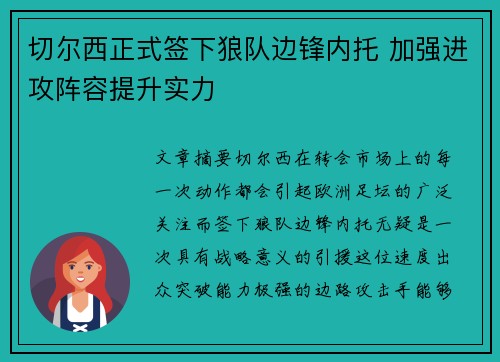 切尔西正式签下狼队边锋内托 加强进攻阵容提升实力 切尔西正式签下狼队边锋内托 加强进攻阵容提升实力