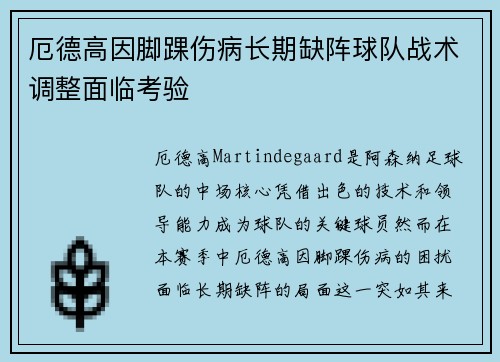 厄德高因脚踝伤病长期缺阵球队战术调整面临考验 厄德高因脚踝伤病长期缺阵球队战术调整面临考验