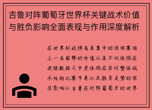 吉鲁对阵葡萄牙世界杯关键战术价值与胜负影响全面表现与作用深度解析 吉鲁对阵葡萄牙世界杯关键战术价值与胜负影响全面表现与作用深度解析