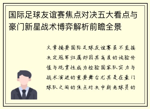 国际足球友谊赛焦点对决五大看点与豪门新星战术博弈解析前瞻全景 国际足球友谊赛焦点对决五大看点与豪门新星战术博弈解析前瞻全景