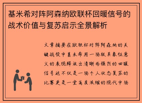 基米希对阵阿森纳欧联杯回暖信号的战术价值与复苏启示全景解析 基米希对阵阿森纳欧联杯回暖信号的战术价值与复苏启示全景解析