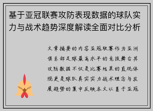 基于亚冠联赛攻防表现数据的球队实力与战术趋势深度解读全面对比分析 基于亚冠联赛攻防表现数据的球队实力与战术趋势深度解读全面对比分析