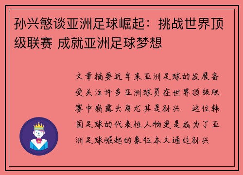 孙兴慜谈亚洲足球崛起:挑战世界顶级联赛 成就亚洲足球梦想 孙兴慜谈亚洲足球崛起:挑战世界顶级联赛 成就亚洲足球梦想