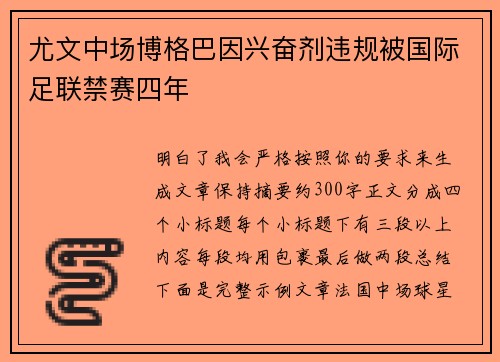 尤文中场博格巴因兴奋剂违规被国际足联禁赛四年 尤文中场博格巴因兴奋剂违规被国际足联禁赛四年