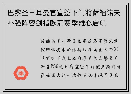 巴黎圣日耳曼官宣签下门将萨福诺夫补强阵容剑指欧冠赛季雄心启航