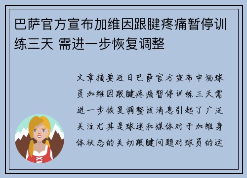 巴萨官方宣布加维因跟腱疼痛暂停训练三天 需进一步恢复调整 巴萨官方宣布加维因跟腱疼痛暂停训练三天 需进一步恢复调整